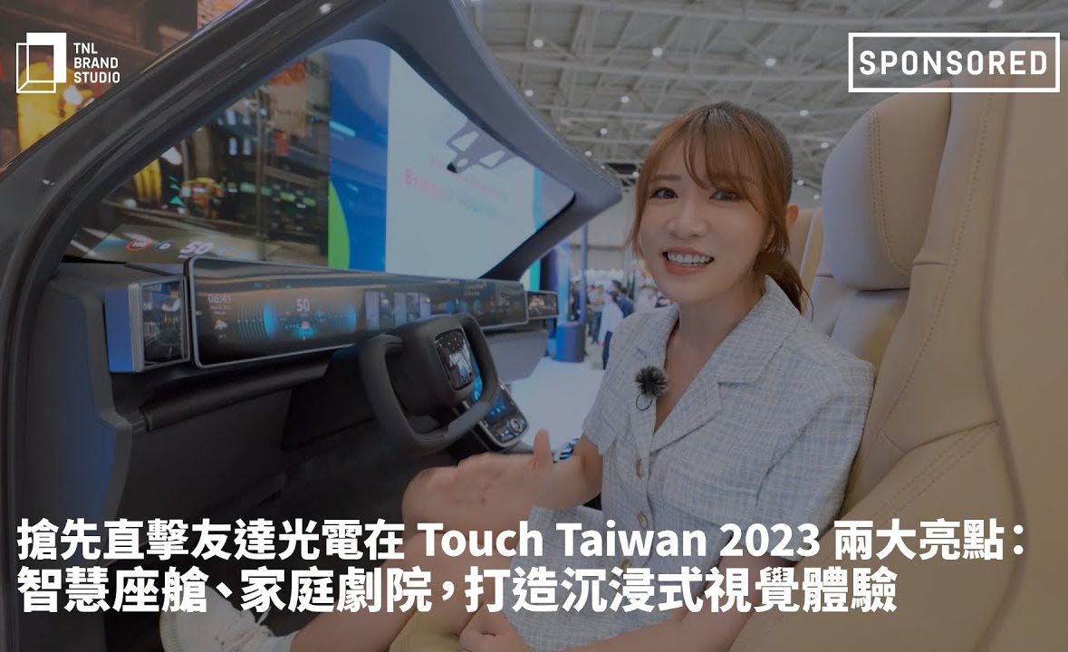 搶先直擊evo视讯光電在 Touch Taiwan 2023 兩大亮點：智慧座艙、家庭劇院，打造沉浸式視覺體驗